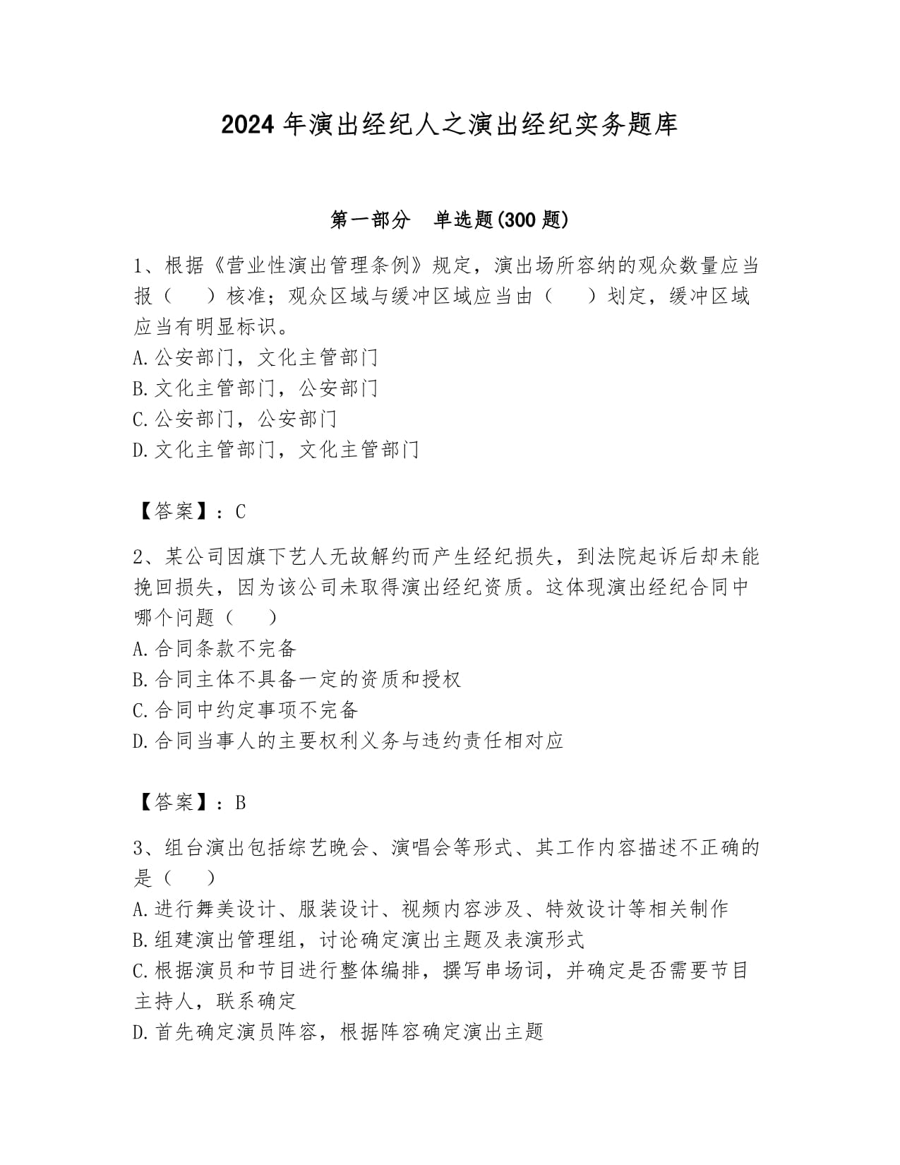 2024年演出经纪人之演出经纪实务题库附答案 文化经纪人服务深度解析